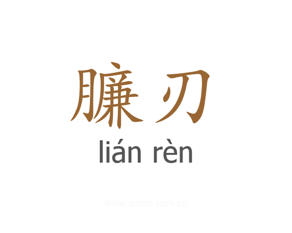 臁刃