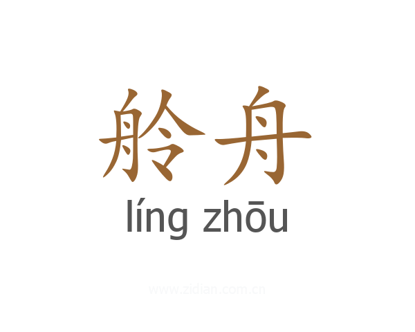 舲舟