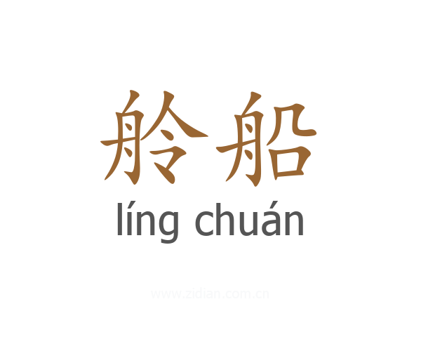 舲船