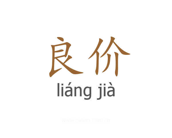 良价