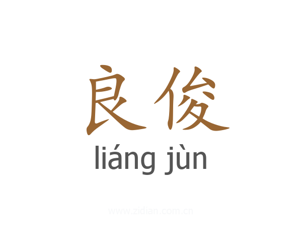 良俊