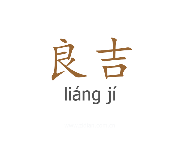 良吉