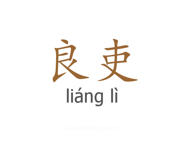 良吏