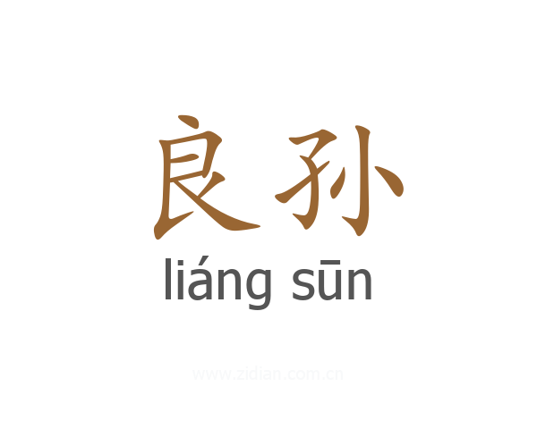 良孙