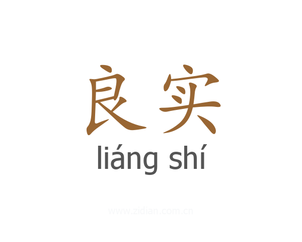 良实