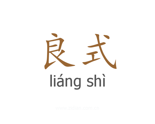 良式