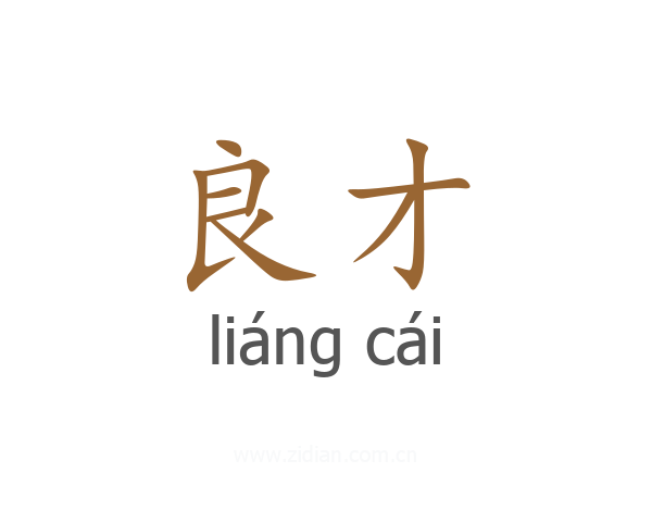 良才