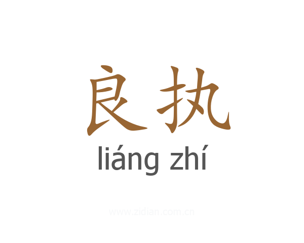 良执