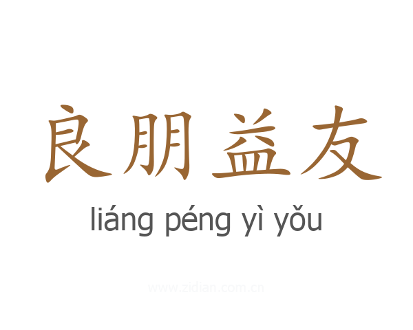 良朋益友
