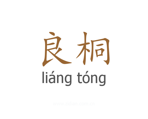 良桐
