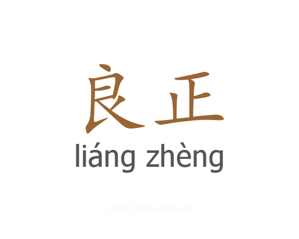 良正