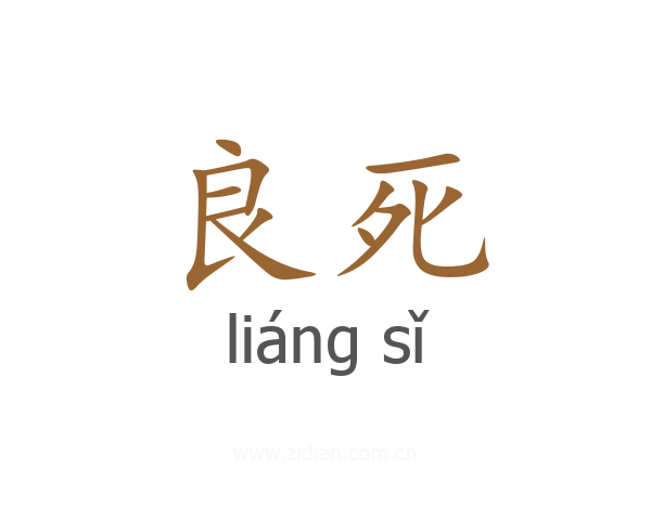 良死