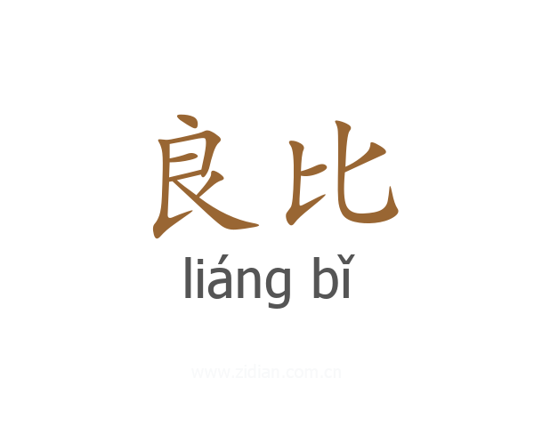 良比