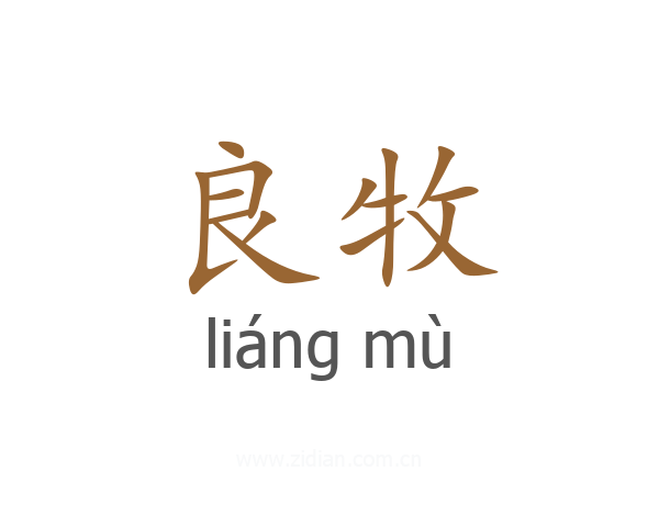良牧