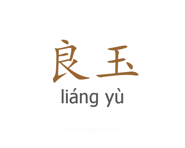 良玉