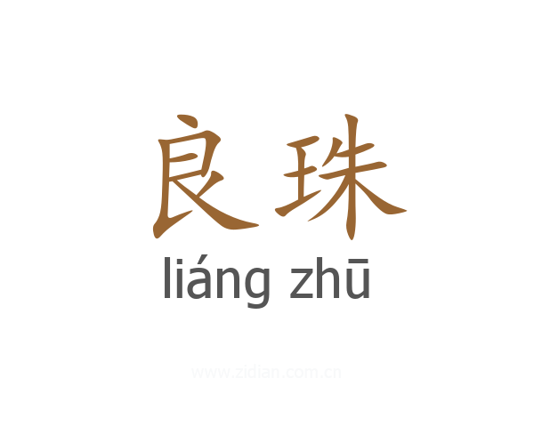 良珠