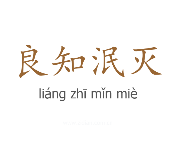 良知泯灭