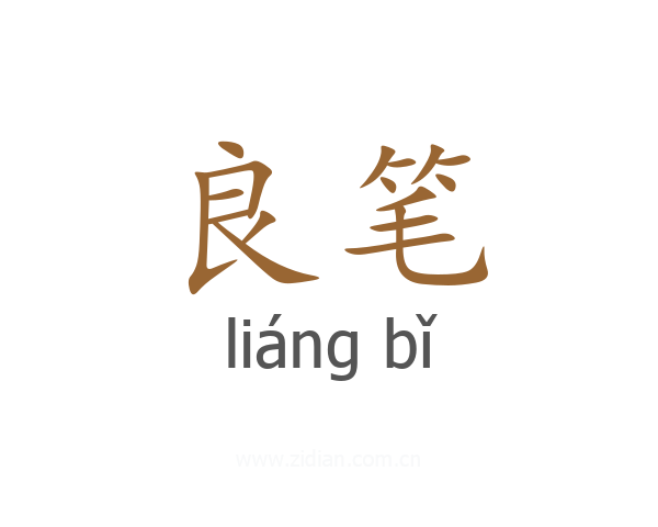良笔
