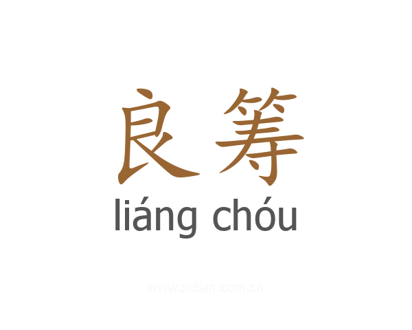 良筹