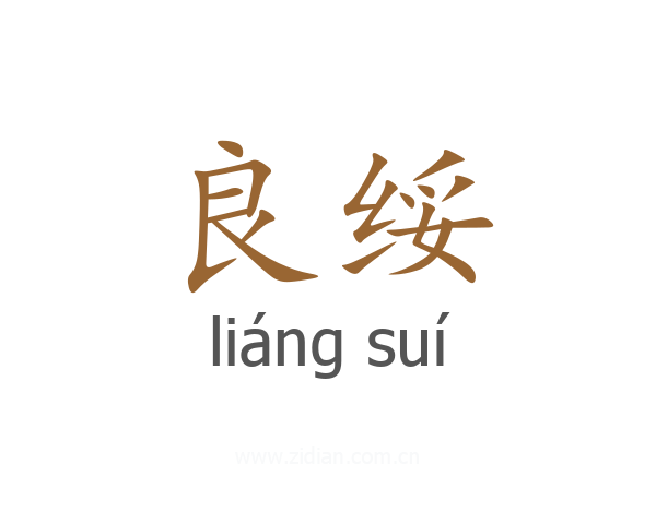 良绥