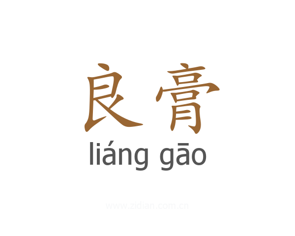 良膏