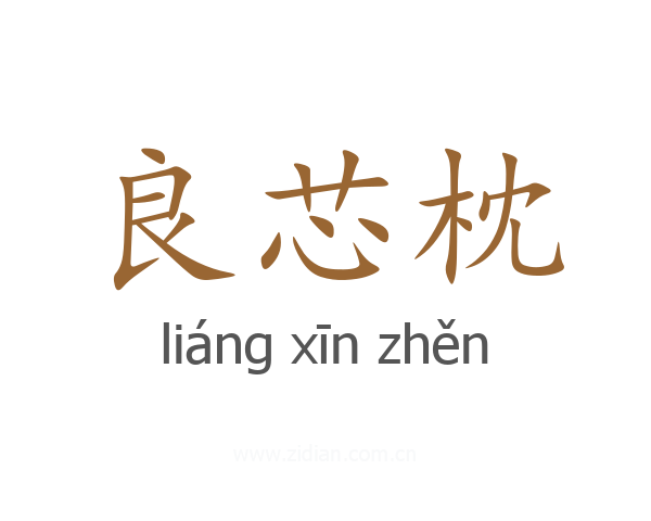 良芯枕