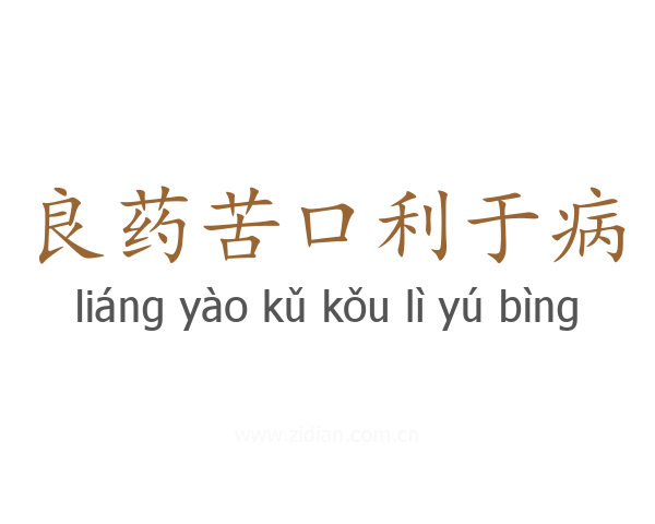良药苦口利于病