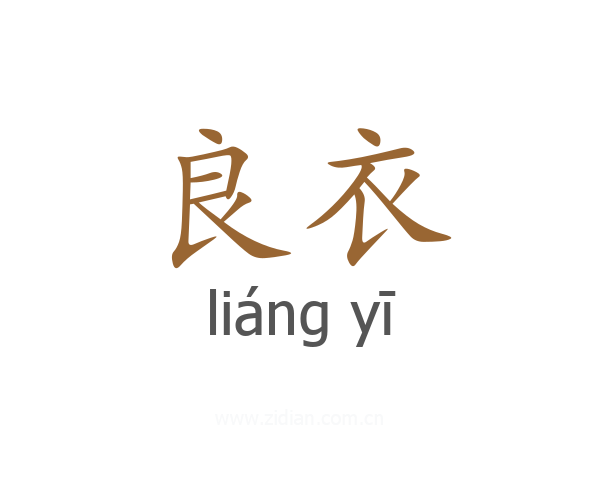 良衣