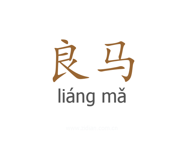 良马
