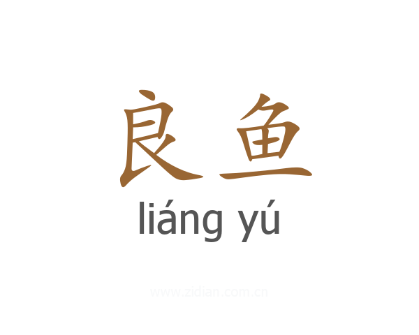 良鱼