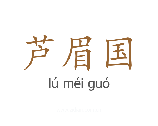 芦眉国