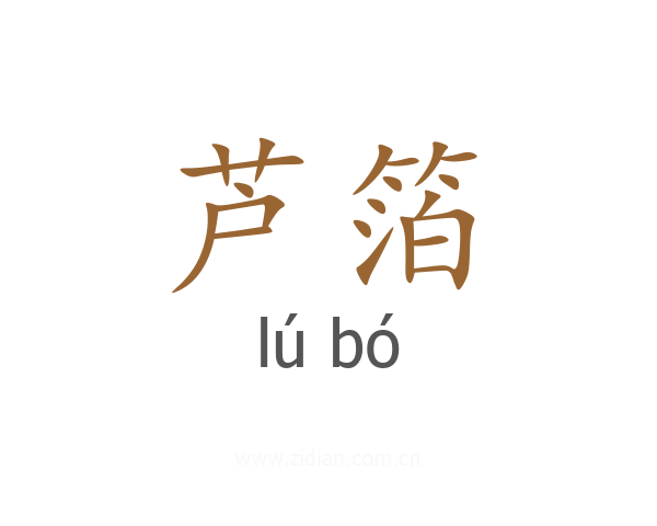 芦箔