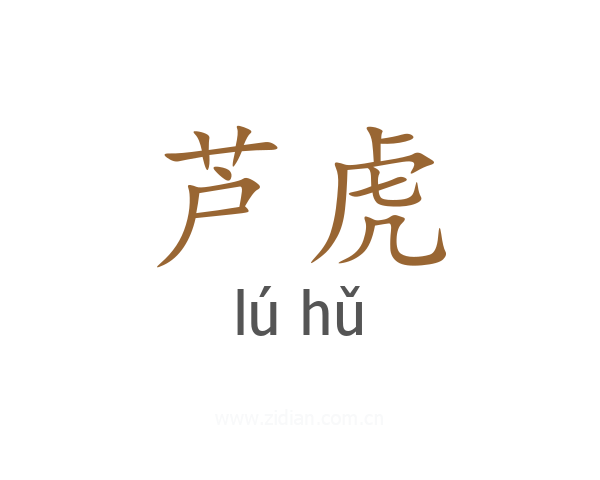 芦虎