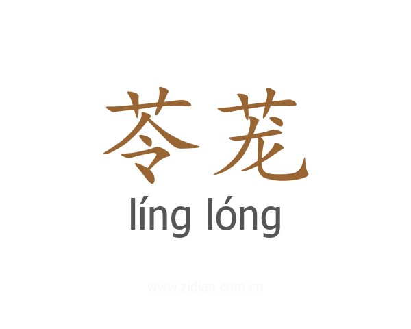 苓茏