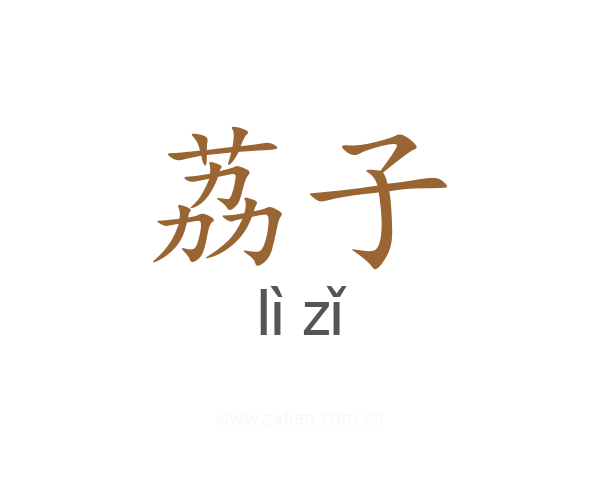 荔子