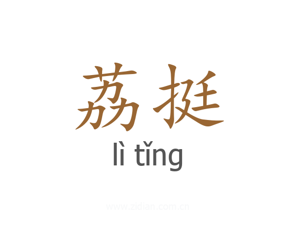 荔挺