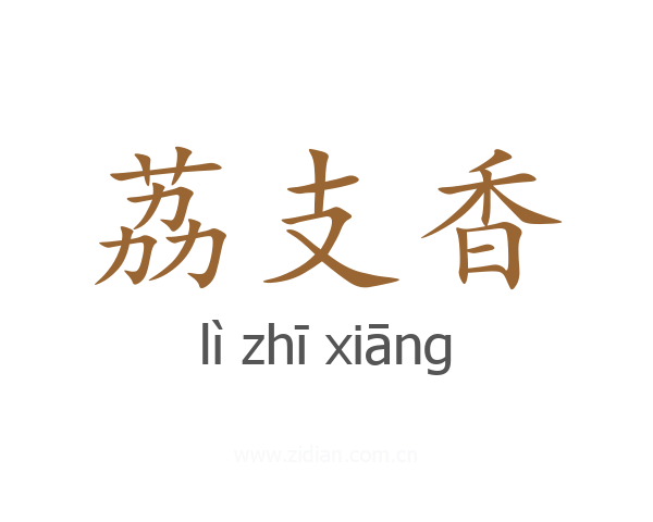 荔支香