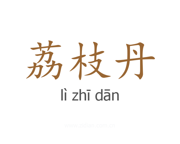 荔枝丹