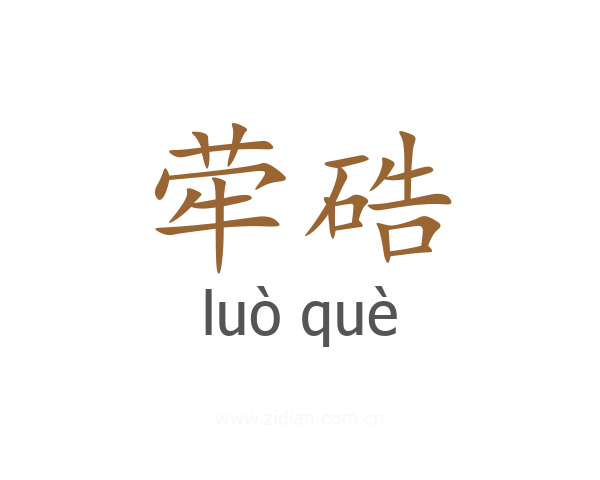 荦硞