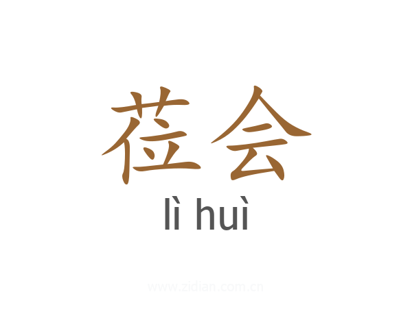 莅会