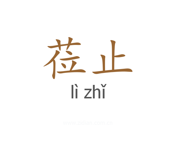 莅止