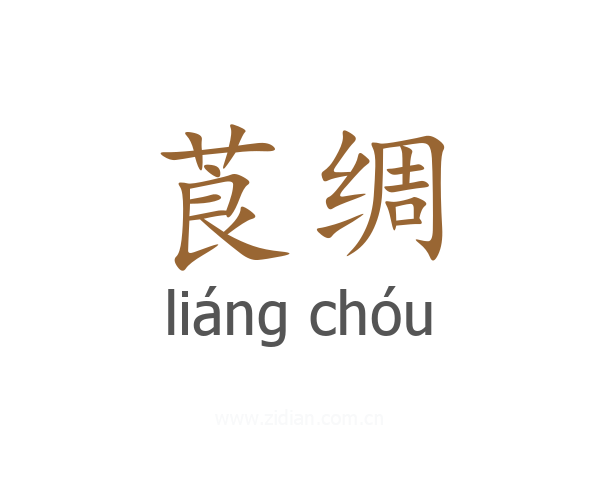莨绸