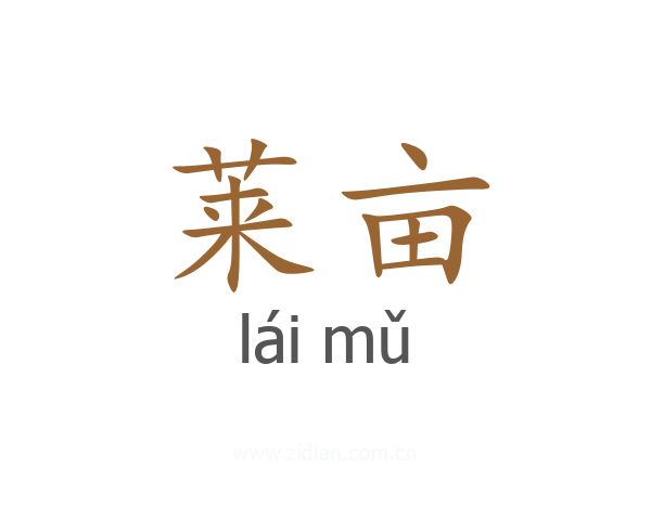 莱亩