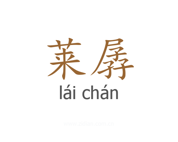 莱孱