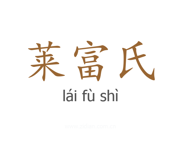莱富氏