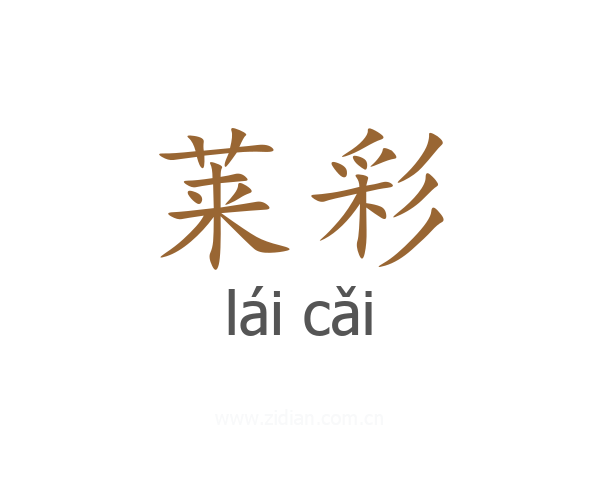 莱彩