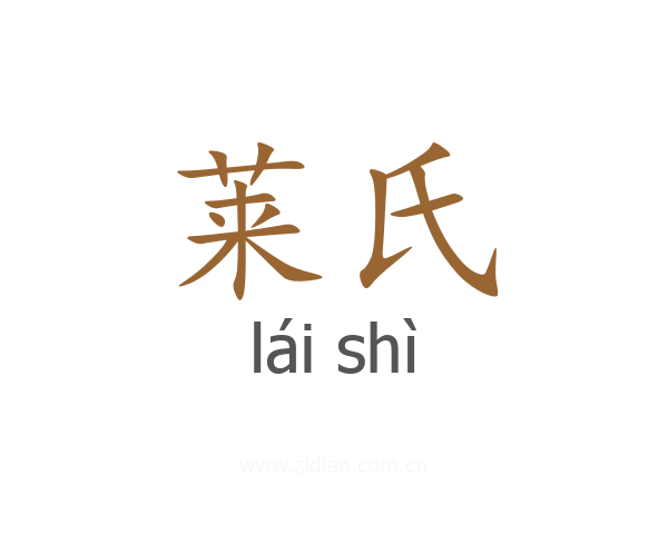 莱氏