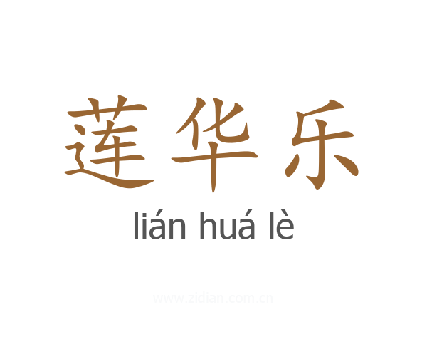 莲华乐