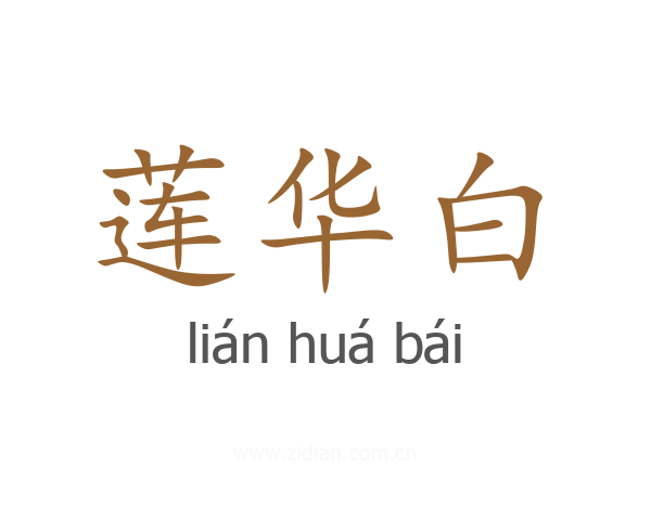 莲华白
