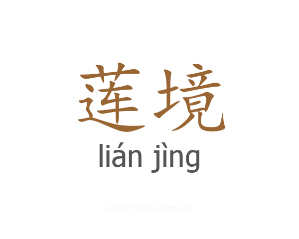 莲境